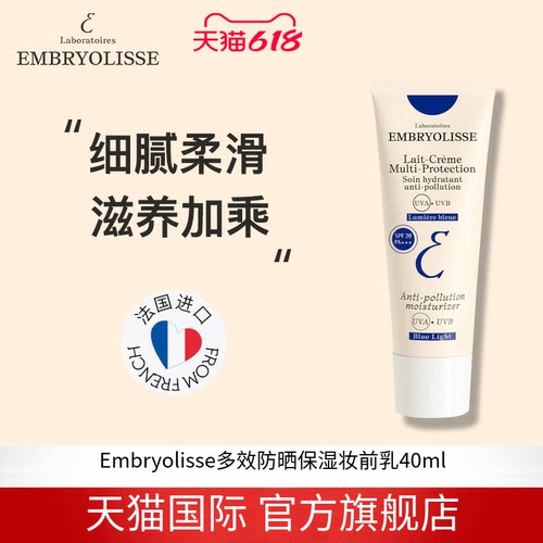 多效防晒妆前乳EMBRYOLISSE