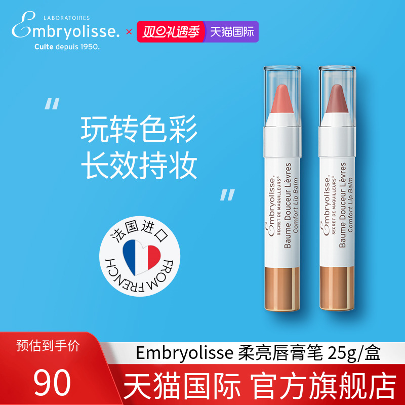 Embryolisse柔亮唇膏笔恩倍思二合一唇釉口红多色可选女神约会