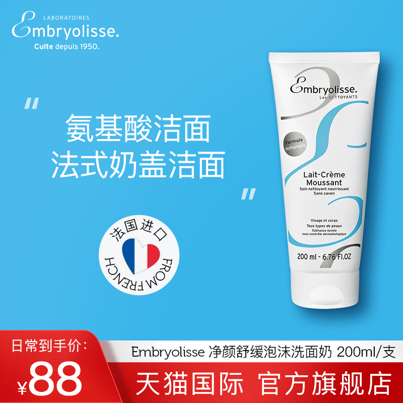 净颜舒缓泡沫洗面奶EMBRYOLISSE