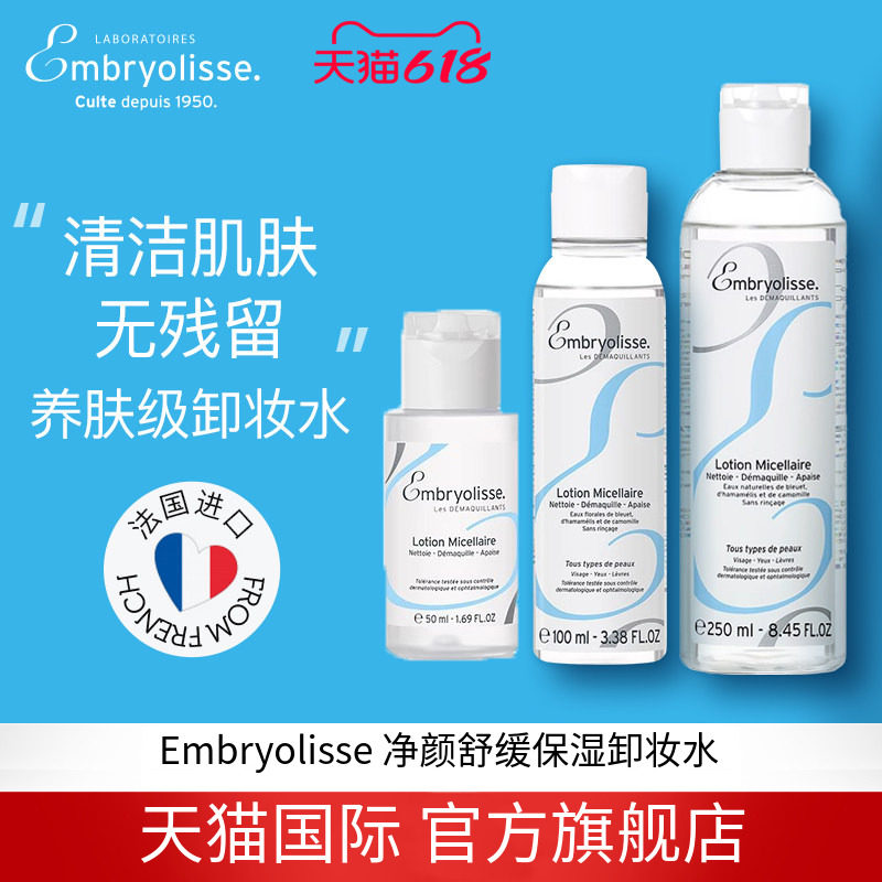 Embryolisse净颜舒缓保湿卸妆水 温和卸妆脸部深层清洁 临期