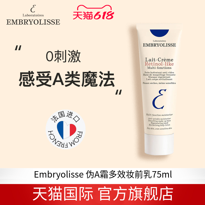 EMBRYOLISSE法国大宝LaitCreme Retinollike伪A霜多效妆前乳75ml