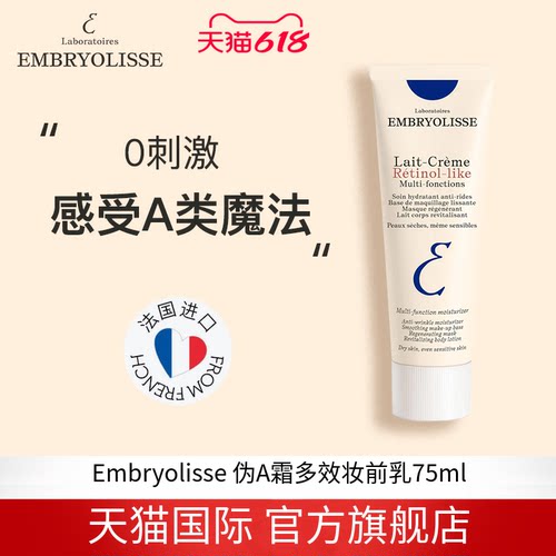 EMBRYOLISSE法国大宝LaitCreme Retinollike伪A霜多效妆前乳75ml