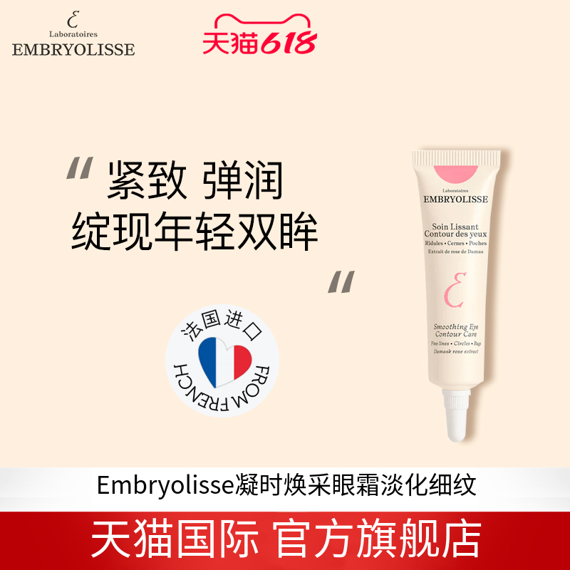 法国大宝Embryolisse凝时焕采眼霜淡化细纹黑眼圈提拉紧致 临期