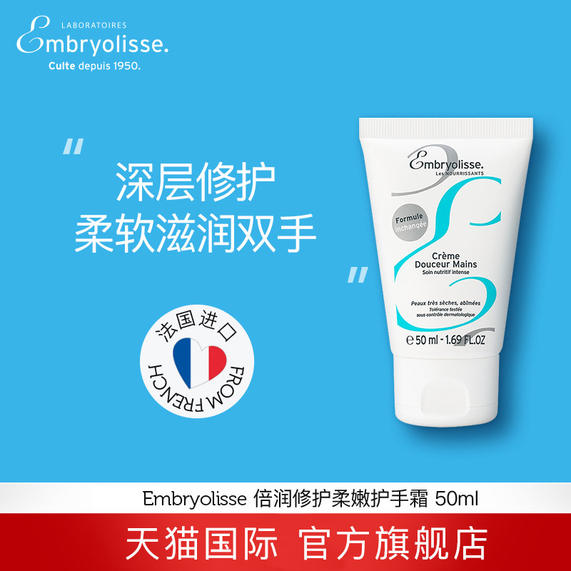 Embryolisse法国大宝倍润修护柔嫩滋润保湿护手霜 50ml【临期】,美容护肤/美体/精油,护手霜,淘宝优惠券,粉丝福利购,淘宝优惠卷