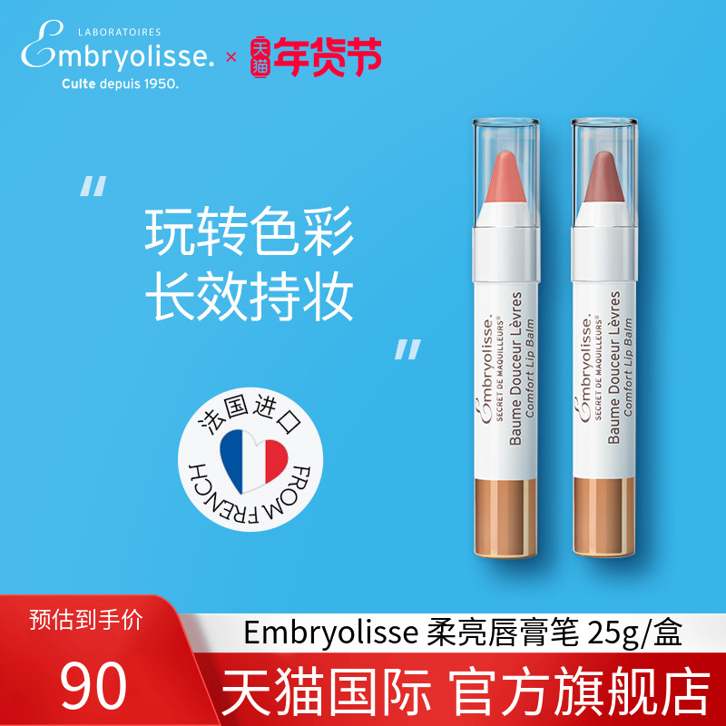 Embryolisse柔亮唇膏笔恩倍思二合一唇釉口红多色可选女神约会