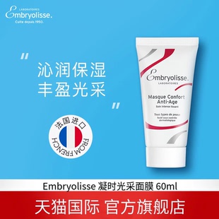 60ml 法国大宝Embryolisse凝时滋润光采面膜补水抗氧化初老涂抹式