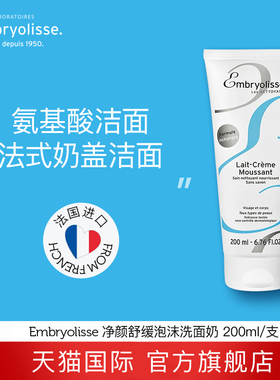 Embryolisse净颜舒缓泡沫洗面奶温和清洁保湿绵密泡沫恩倍思200ml