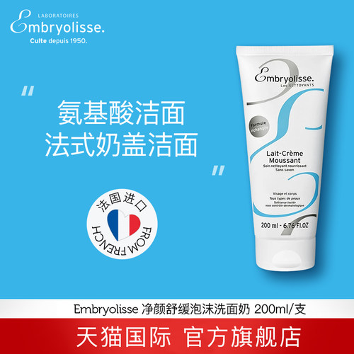 净颜舒缓泡沫洗面奶EMBRYOLISSE