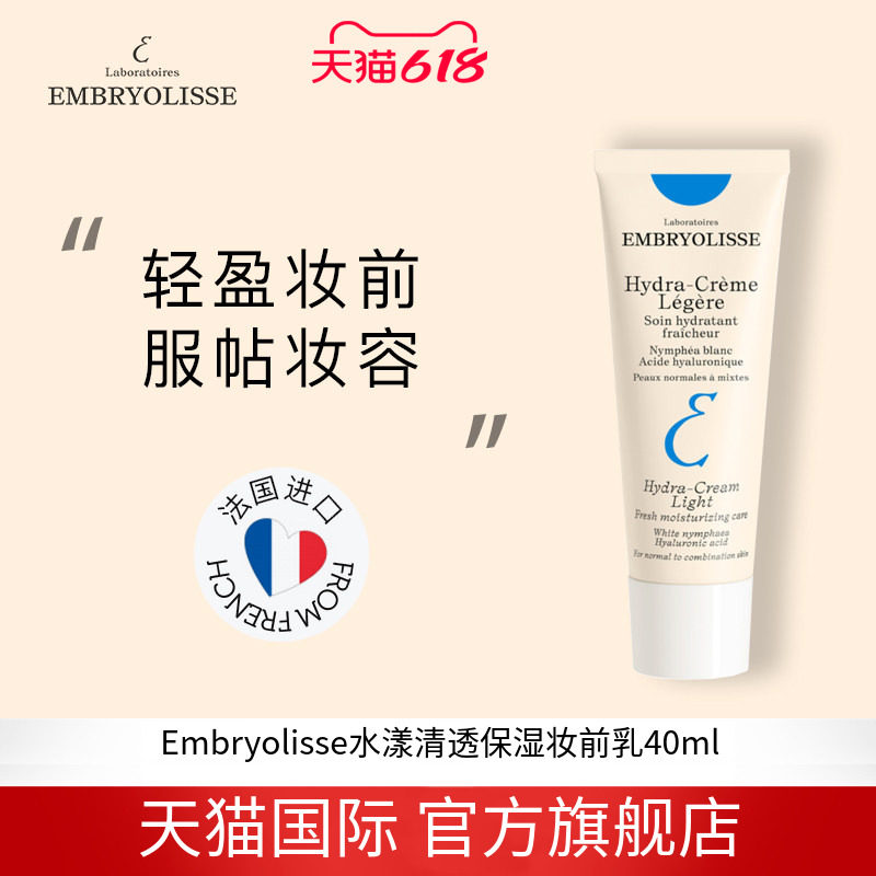 法国大宝Embryolisse水漾清透妆前乳清爽保湿隔离妆前打底 临期