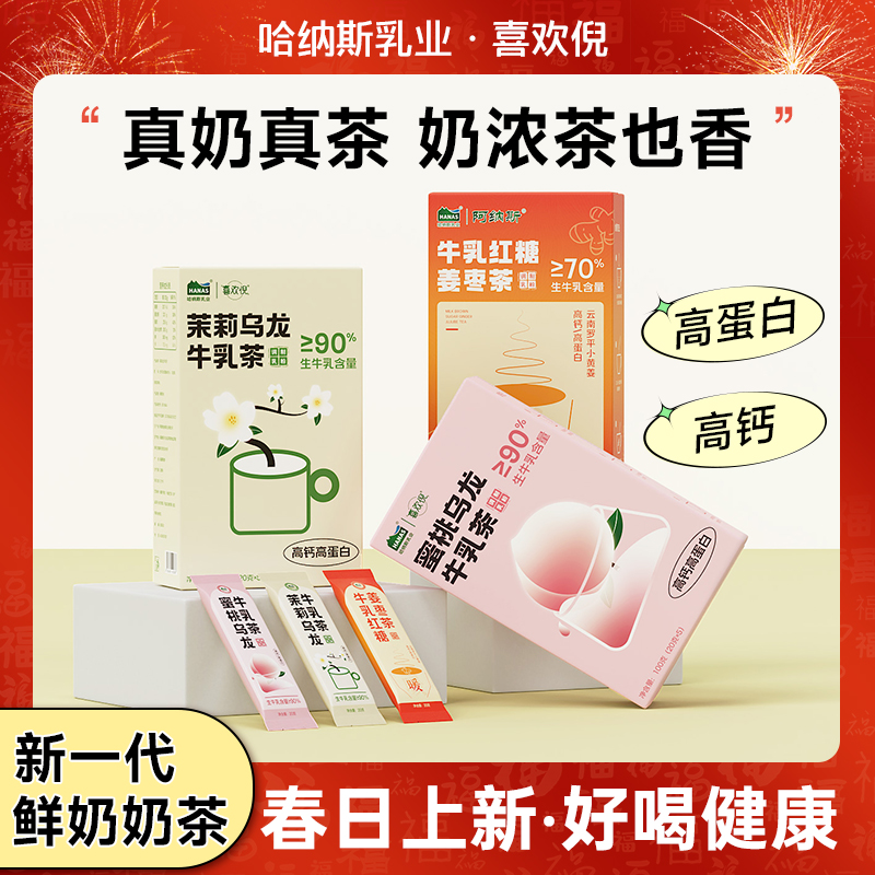 牛乳茶新疆奶茶粉哈纳斯乳业