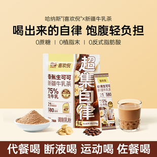 【超集自律】哈纳斯喜欢倪香蕉生可可新牛乳茶奶茶饱腹代餐