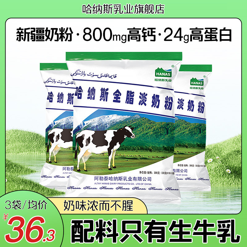 哈纳斯乳业纯牛奶粉爆款推荐！