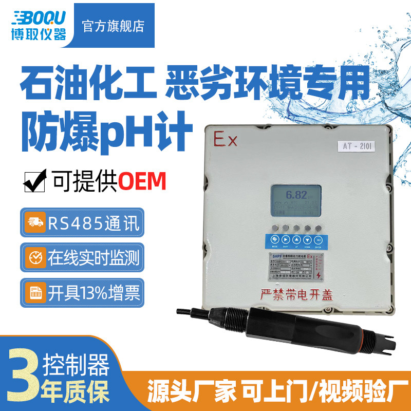 博取仪器工业线上防爆PH计化工污水排口酸度计电极感测器变送器