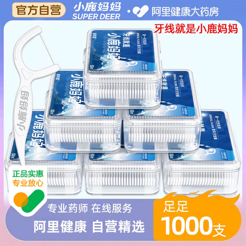 小鹿妈妈贵虎牙线家庭装超细家用牙签便携一次性剔牙线1000支包邮