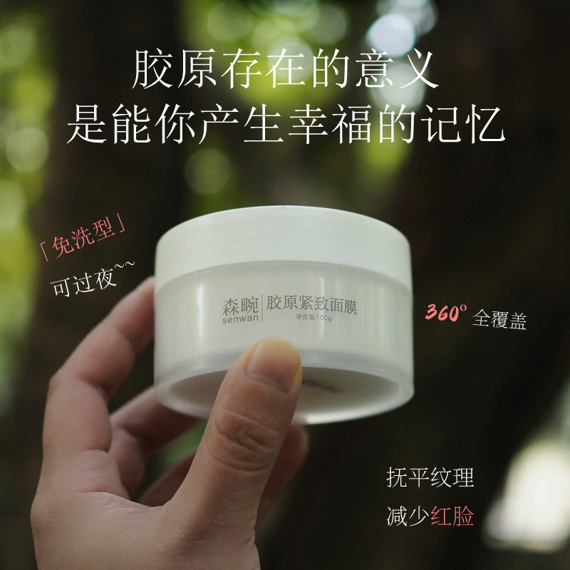 森畹胶原紧致抗皱涂抹面膜 一觉醒来你的脸蛋就是鸡蛋肌本肌