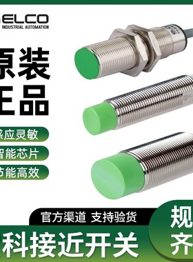 ELCO宜科接近开关Ni4-M12-ON6LFi2-M12-OD6L NI8Fi5-M18-OP6L-Q12