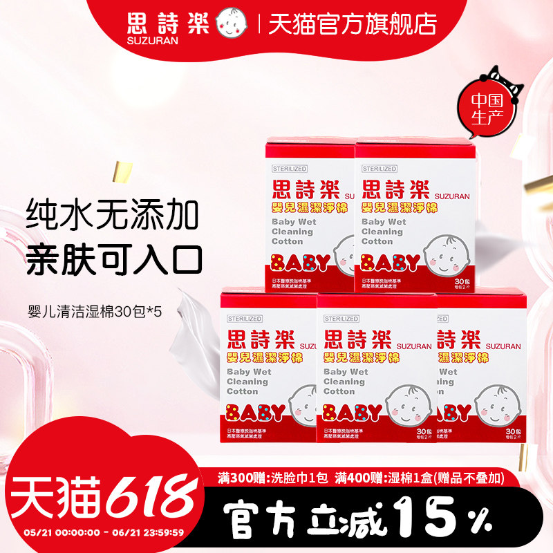 婴儿用清洁湿棉囤货装5件装（30枚*5包）