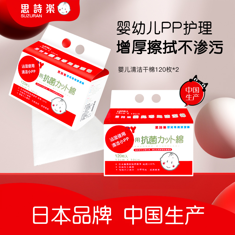 思诗乐婴儿清洁棉120枚*2包 手口PP可用厚实不脏手