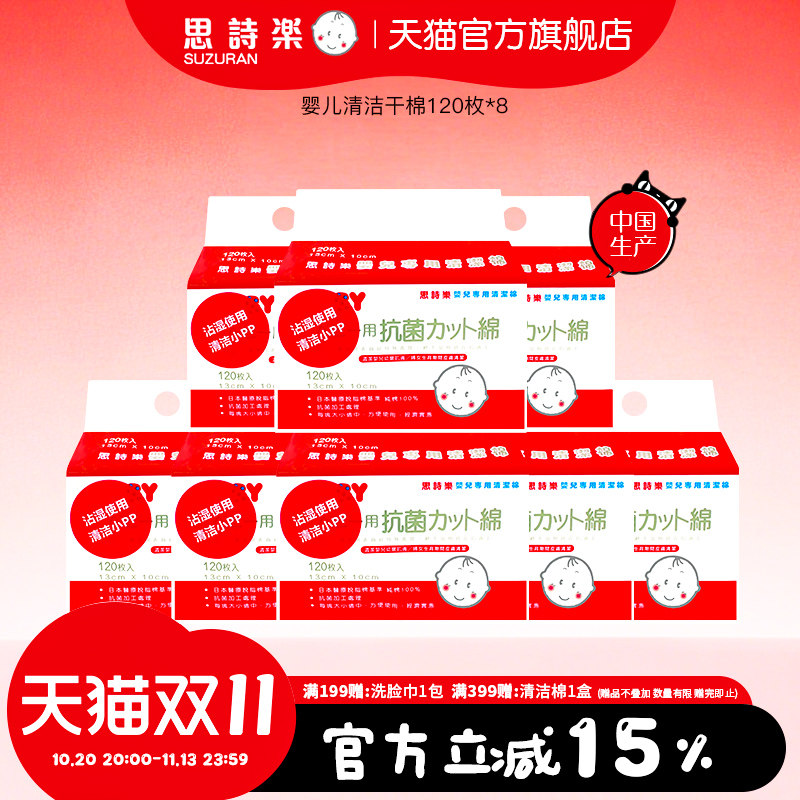思诗乐婴儿用清洁棉120枚*8包囤货装8件装干湿两用擦拭pp不掉絮