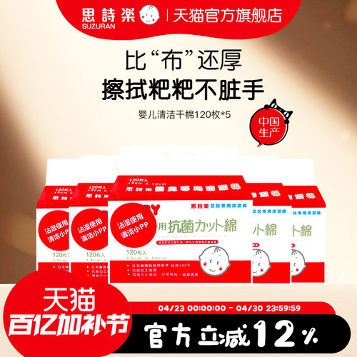 婴儿清洁5包组湿棉思诗乐