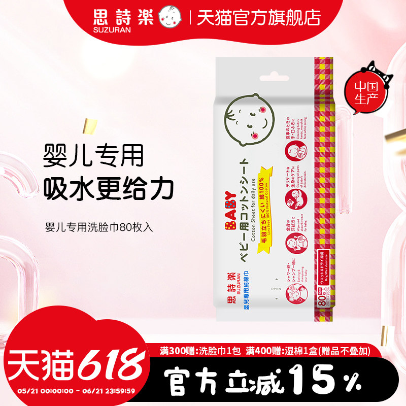 思诗乐婴儿专用洗脸巾80枚入宝宝洁面巾触感柔软