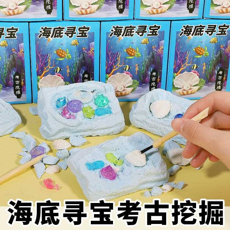 海洋考古宝石挖掘盲盒儿童贝壳石膏寻宝礼物幼儿手工益智玩具