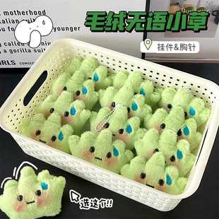 可爱毛绒无语小草挂件甜美风少女礼品卡通胸针毛茸茸挂饰