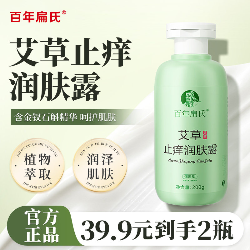 百年扁氏艾草止痒润肤露舒缓身体乳止痒身体乳干燥保湿女男士通用