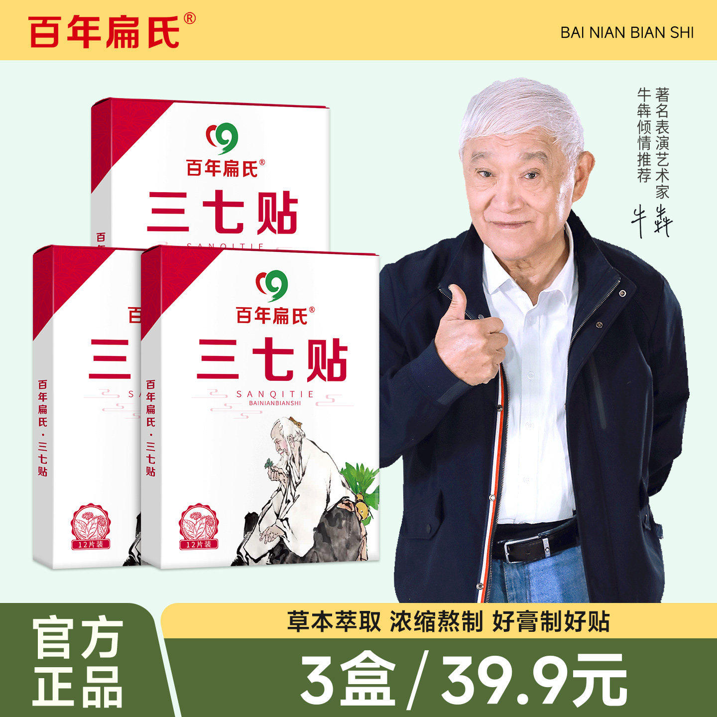 百年扁氏三七贴艾灸贴关节颈椎肩腰全身草本冷敷贴艾条旗舰店正品