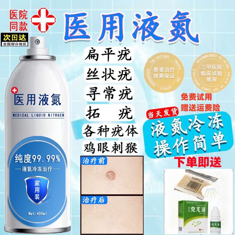 医用液氮冷冻去疣液态氮冷冻家用喷雾小瓶装激光去扁平疣鸡眼刺猴