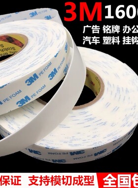 3M1600T白色泡棉双面胶强力泡沫铭牌防水无痕车用PE海绵胶带1MM厚