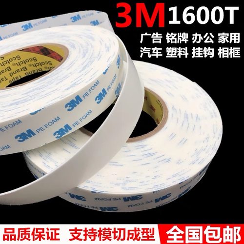 3M1600T白色泡棉双面胶强力泡沫铭牌防水无痕车用PE海绵胶带1MM厚