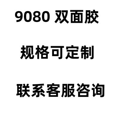 9080双面胶超薄防水强力无痕耐温高粘度固定进口9080双面胶带