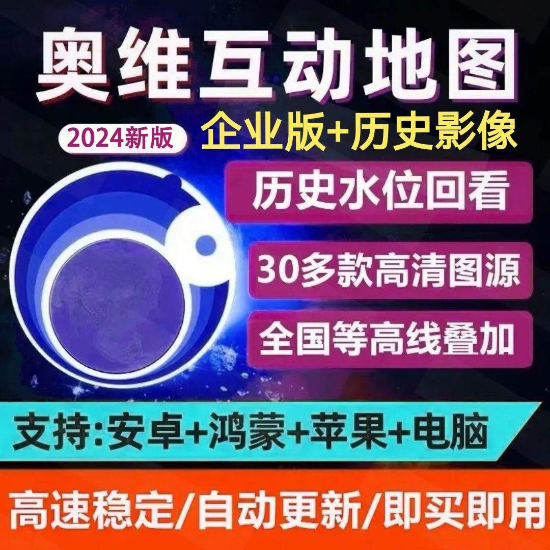 奥维互动地图vip会员3D高清卫星图源永久使用历史影像钓鱼旅游