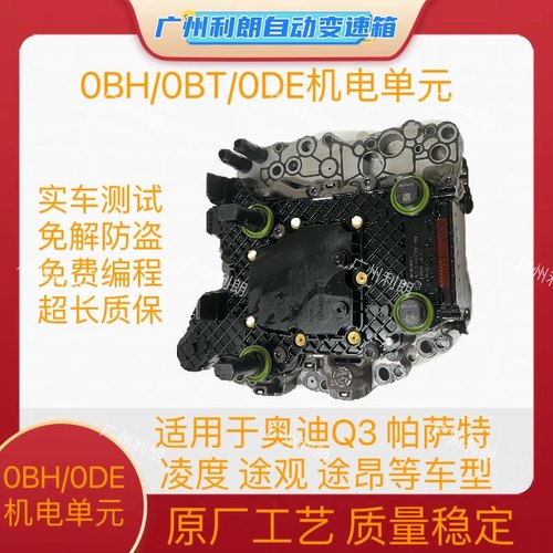 奥迪Q3双离合DQ500/0BH大众帕萨特途观DQ380/0DE变速箱机电单元