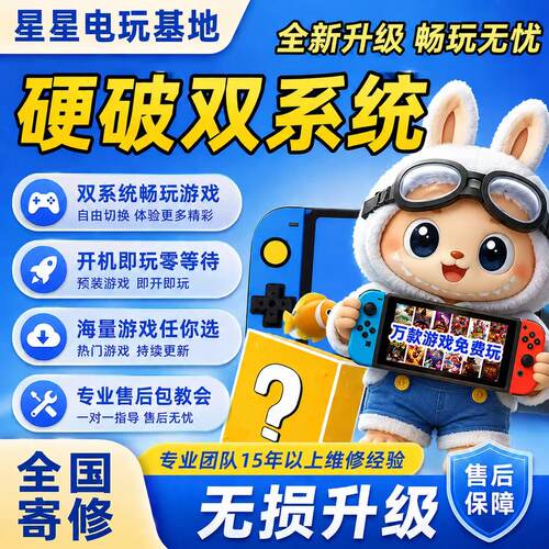 Switch硬破大气层双系统ns续航版LITE升级OLED树莓派改机维修服务