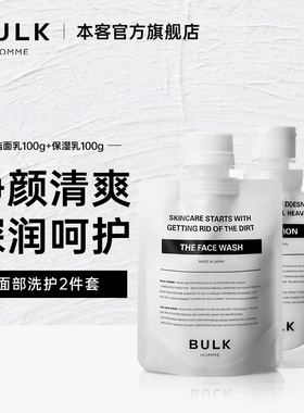 BULK HOMME/本客洁面乳保湿乳2件套组保湿清爽洗面奶泡沫温和洁面