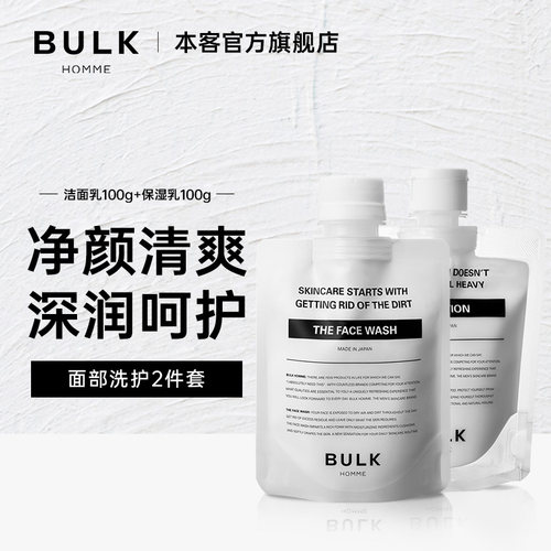 BULKHOMME/本客洁面乳保湿乳