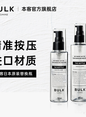 【官方旗舰店】BULK HOMME本客原装替换便携空瓶100ml