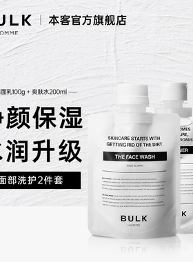 BULKHOMME本客男士专用洁面乳爽肤水套装补水持久保湿护肤品