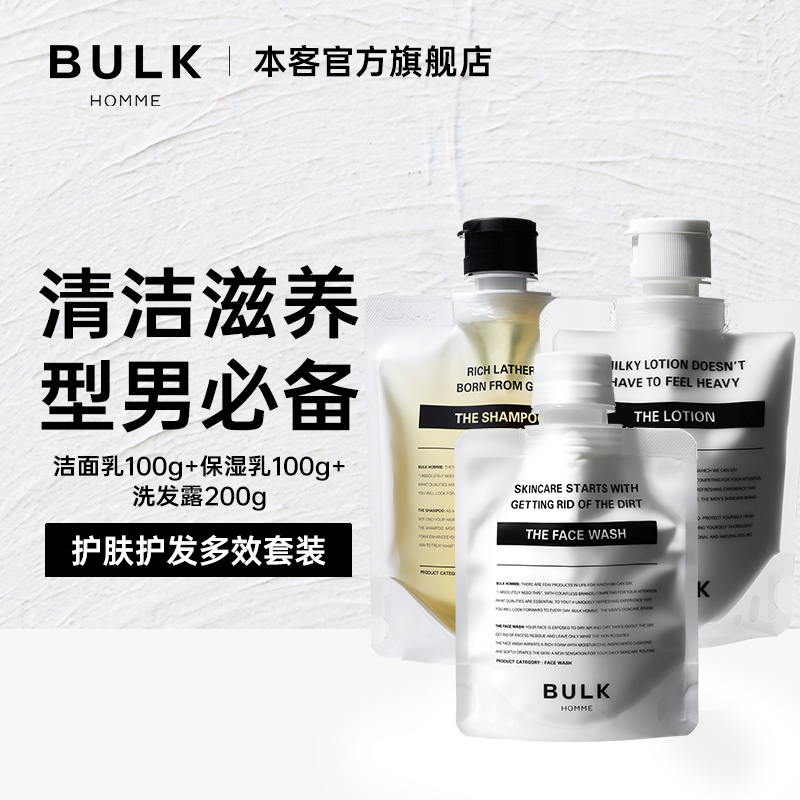 BULKHOMME本客男士护肤洁面乳液