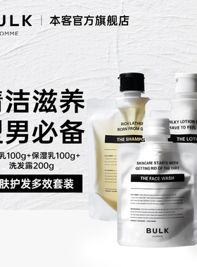【男士护肤套装】BULK HOMME本客男士护肤洁面乳液洗发滋润清洁