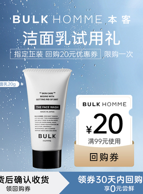 【U先试用】BULK HOMME 本客 洁面乳20g 护肤尝鲜礼遇