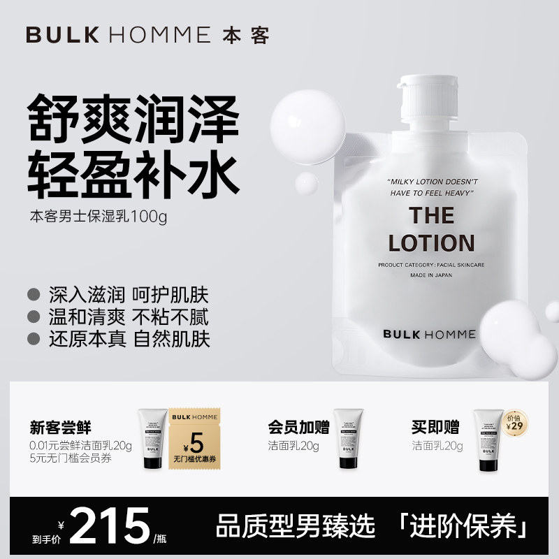 BULK HOMME本客男士保湿乳100g护肤乳液男舒爽保湿