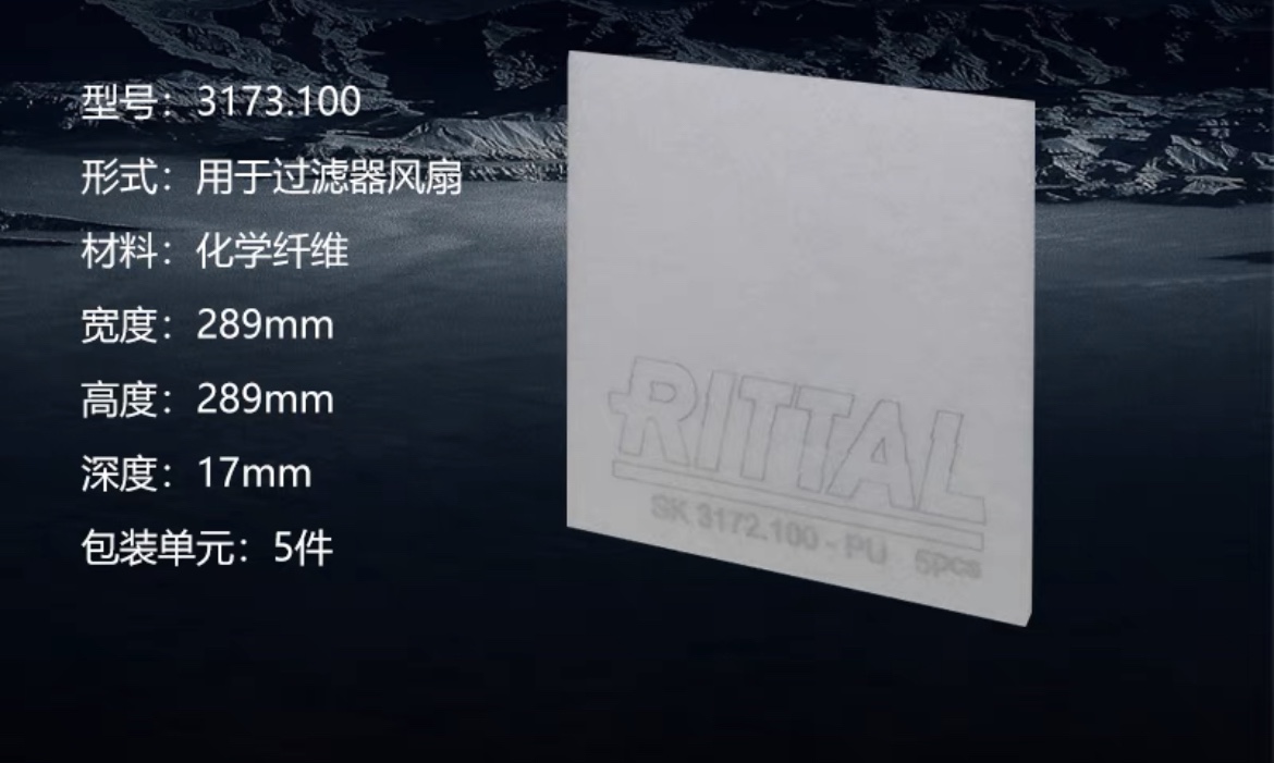 原装威图过滤垫SK3171100SK全系