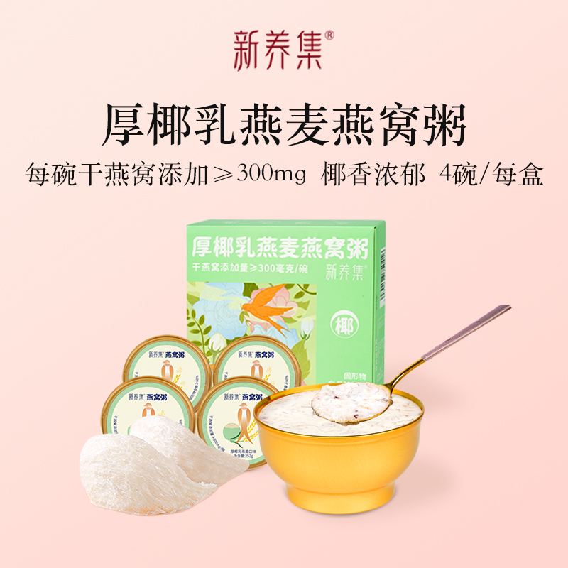 厚椰乳燕麦燕窝粥礼盒252g*4碗
