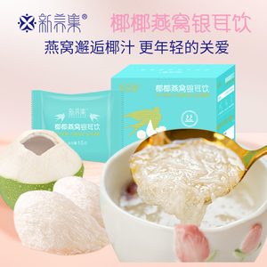 新养集椰椰燕窝饮燕窝银耳羹早餐代餐15g*3袋/盒