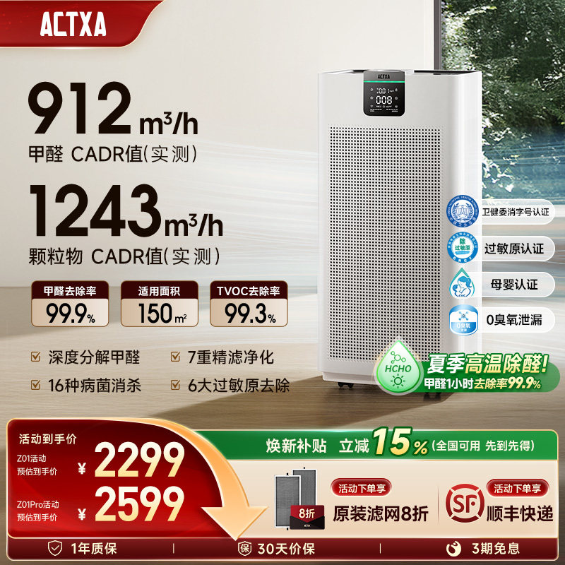 阿卡驰ACTXA空气净化器家用0臭氧除甲醛细菌烟味猫毛净化机Z01pro