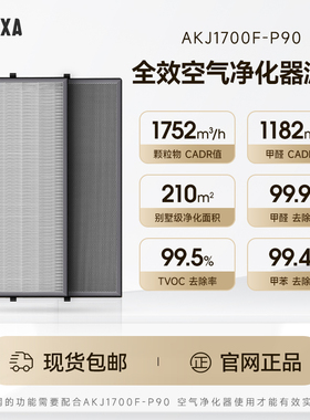 ACTXA/阿卡驰AKJ1700F-P90原装滤芯适配空气消毒器Amax滤网