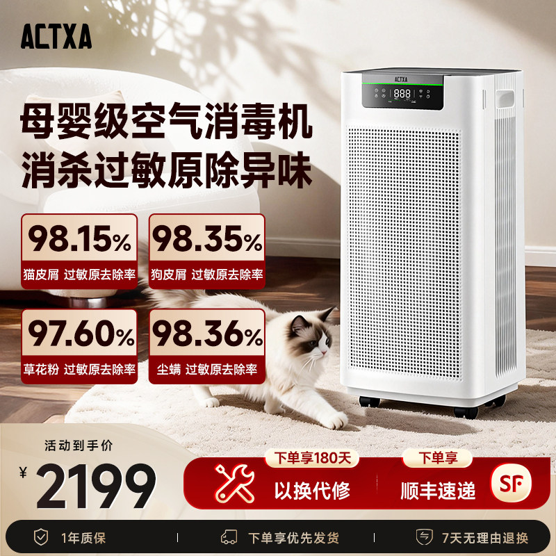阿卡驰ACTXA空气消毒机家用甲醛净化器除菌等离子宠物空气净化Z02